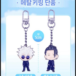 새상품 당일발송) 주술회전 회옥옥절 고죠 게토 메탈 키