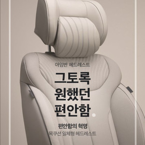 아임반 차량용 헤드레스트 + 허리쿠션 세트 (베이지 컬