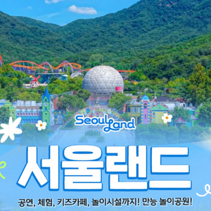 서울랜드 종일 입장권