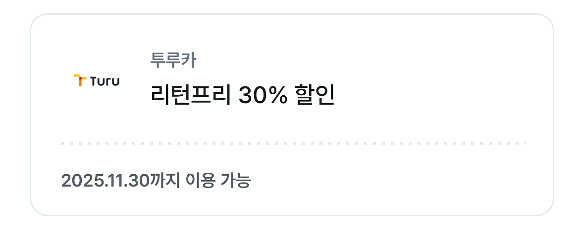 투루카 리턴프리 30%할인쿠폰--0