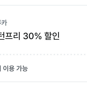 투루카 리턴프리 30%할인쿠폰