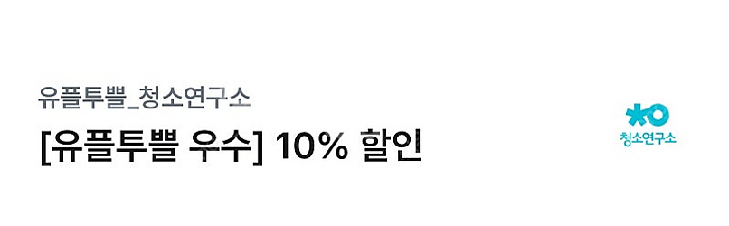 청소연구소 1회 예약서비스 3천원 할인쿠폰--0