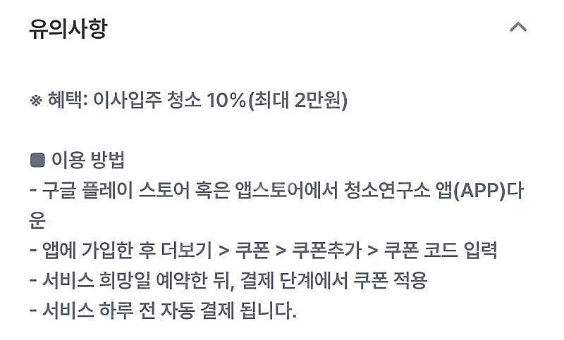 청소연구소 1회 예약서비스 3천원 할인쿠폰--1