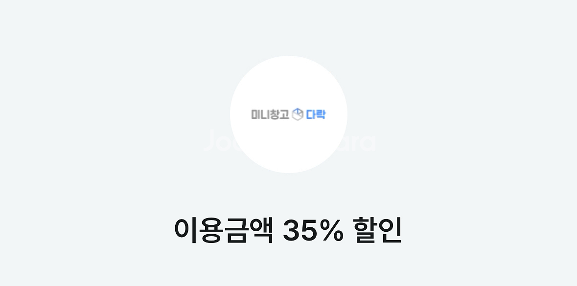 미니창고 다락 35% 할인쿠폰--0