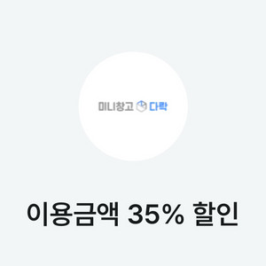 미니창고 다락 35% 할인쿠폰