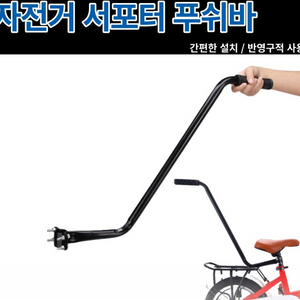 자전거 서포터 푸쉬바 어린이 안전바