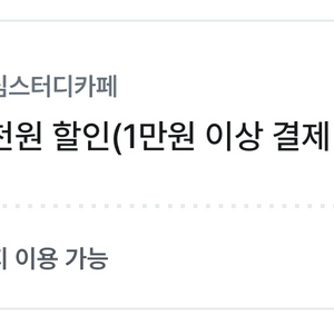 초심스터디카페 3천원 할인쿠폰(1만원 이상 결제시)