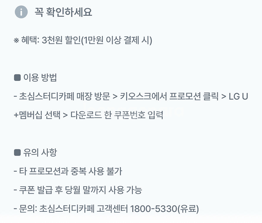 초심스터디카페 3천원 할인쿠폰(1만원 이상 결제시)--1