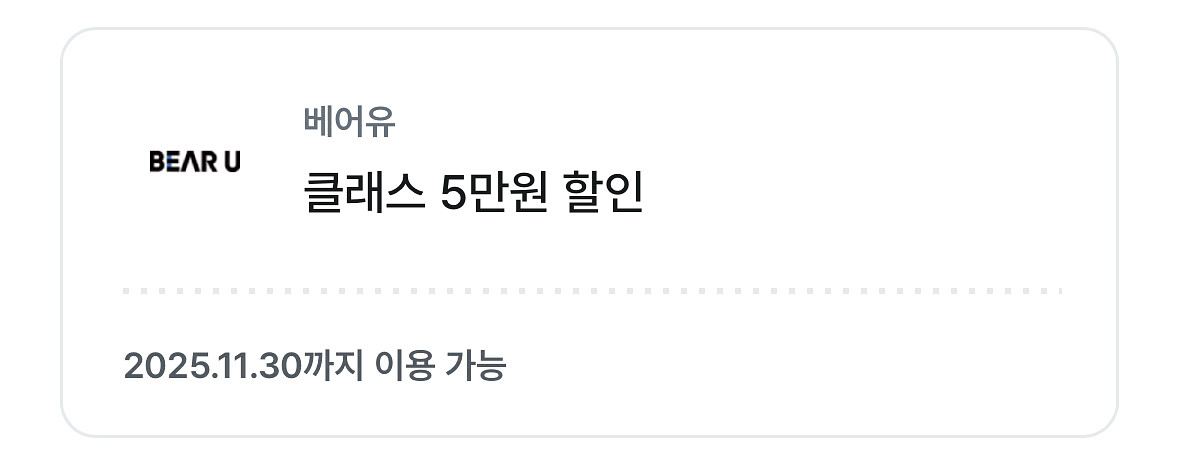 베어유 클래스 5만원 할인쿠폰--0