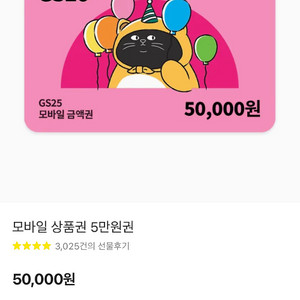 GS25 모바일 상품권 5만원권