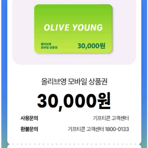 올리브영 모바일 상품권 3만원권 판매