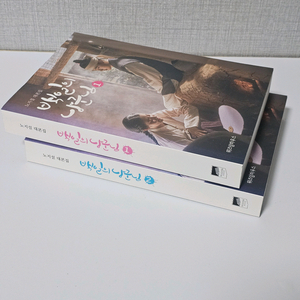 백일의 낭군님 대본집 1,2권 택포 만원