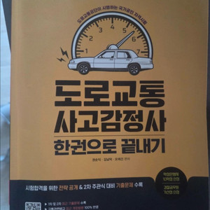 도로교통사고감정사 판매