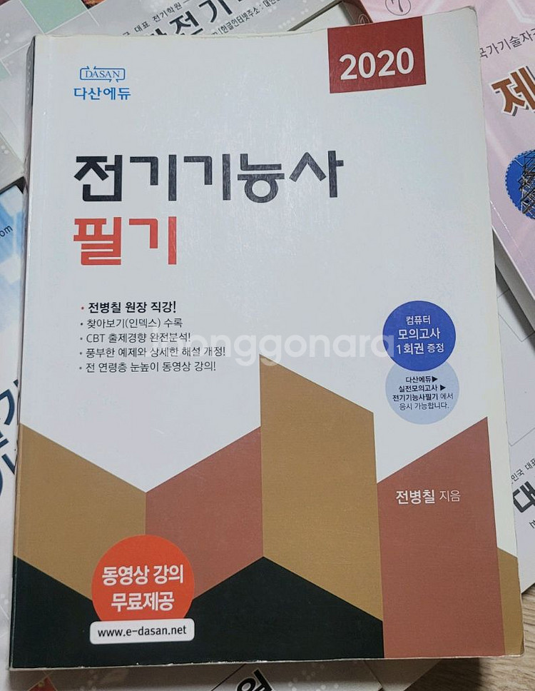 다산에듀 전기기능사 필기 2020--0