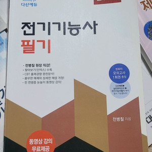 다산에듀 전기기능사 필기 2020