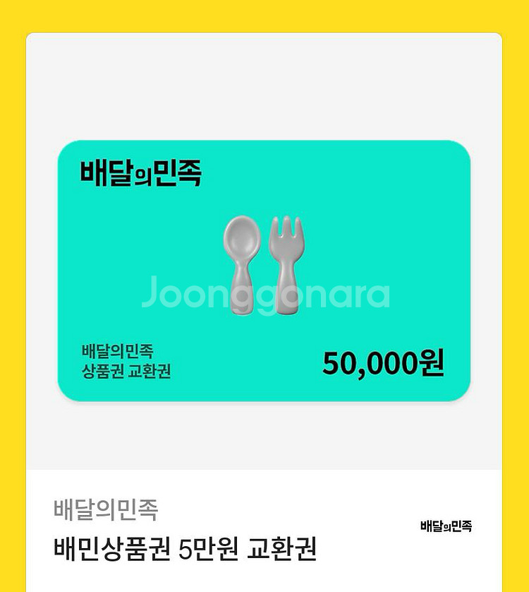배달의민족 상품권 5만원권--0