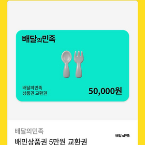 배달의민족 상품권 5만원권