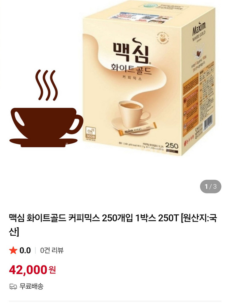 맥심 화이트골드 250개입 / 총4박스 있어요--0