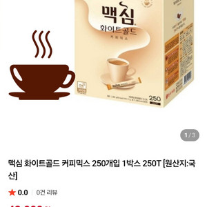 맥심 화이트골드 250개입 / 총4박스 있어요