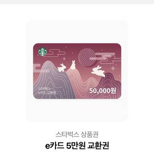 스타벅스 5만원 권