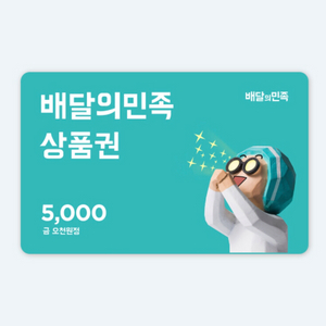 배달의민족 5천원권