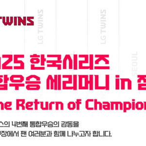 LG 트윈스 2025 한국시리즈 통합우승 셰리머니 티켓
