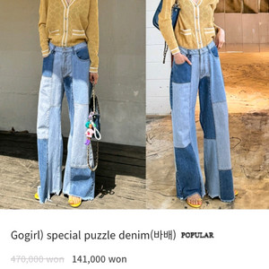고걸 조각데님 팬츠 (최근세일구입)