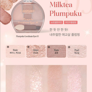 미개봉 캔메이크 플럼푸쿠 애교살 아이섀도우 03 마페아