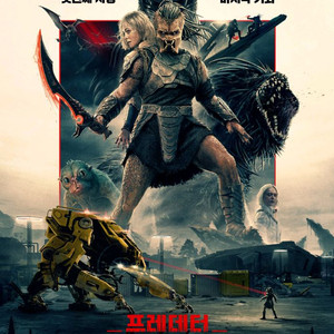 <프레데터 죽음의 땅> 시사 11월3(월) 19시30 cgv용산 1인 2매