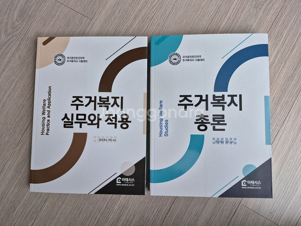 (주거복지사) 주거복지총론 주거복지 실무와 적용 기본서 (미사용)--0
