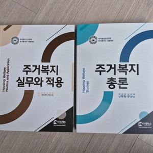 (주거복지사) 주거복지총론 주거복지 실무와 적용 기본서 (미사용)