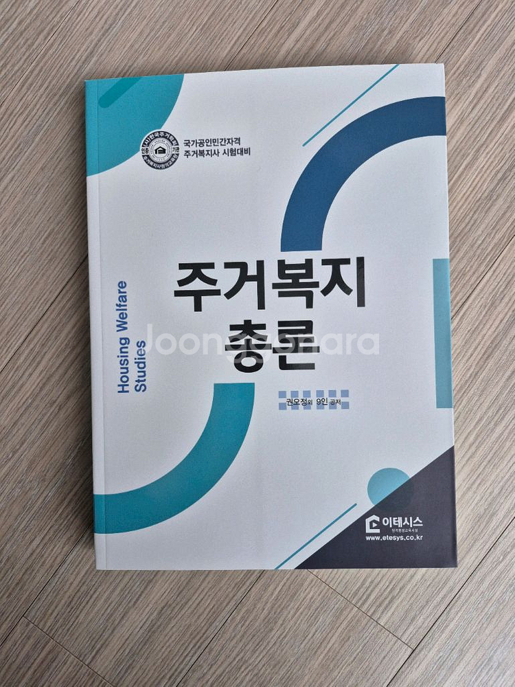 (주거복지사) 주거복지총론 주거복지 실무와 적용 기본서 (미사용)--1