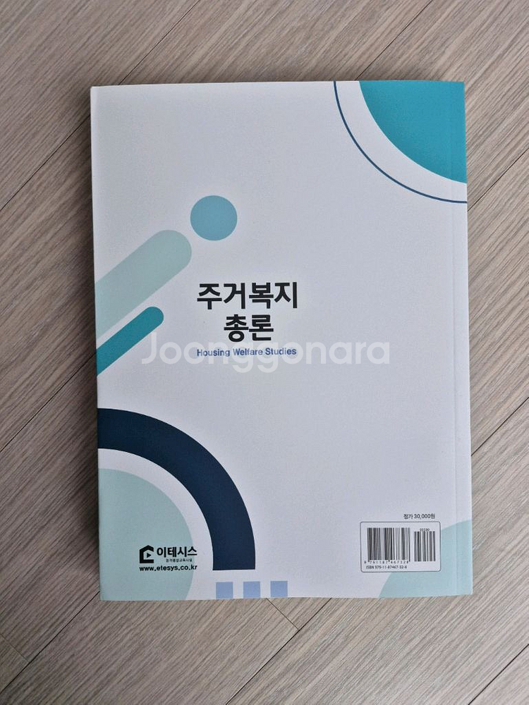 (주거복지사) 주거복지총론 주거복지 실무와 적용 기본서 (미사용)--2