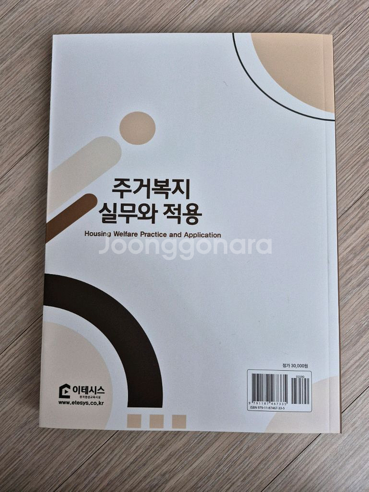 (주거복지사) 주거복지총론 주거복지 실무와 적용 기본서 (미사용)--4