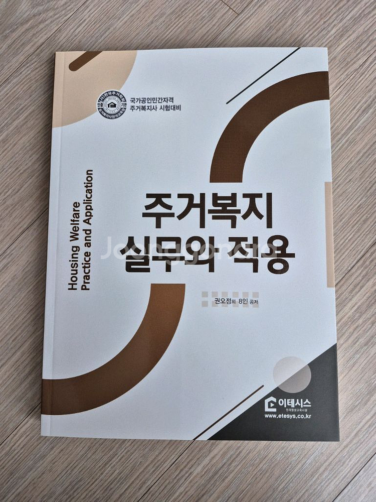 (주거복지사) 주거복지총론 주거복지 실무와 적용 기본서 (미사용)--3