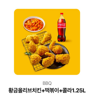 bbq황올+떡볶이+콜라