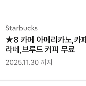 스타벅스 카페 아메리카노 까페라떼 별8개쿠폰