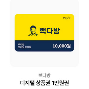 빽다방 1만원권