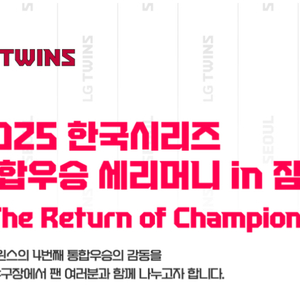 LG트윈스 2025 한국시리즈 통합우승 세리머니 잠실 티켓 이미지