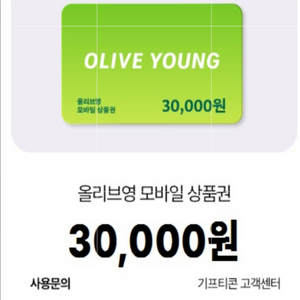 올리브영 모바일 상품권 3만원