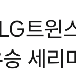 LG 세리머니 잠실 네이비