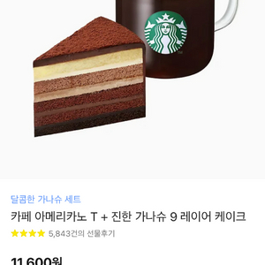 스타벅스 기프티콘 카페 아메리카노 T+ 진한 가나슈 케이크