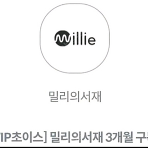 11월 밀리의 서재 3개월 구독권 (쿠폰등록)