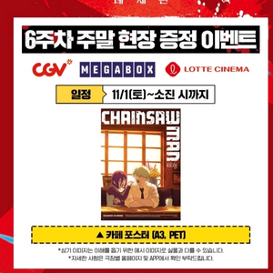체인소맨 6주차 주말 특전 카페 포스터 필름 아키 천사
