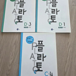 플라토 D1, D3, C4 교재 세트