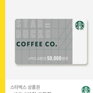 스타벅스 e카드 교환권 5만원권
