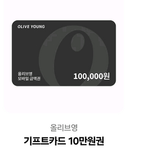 올리브영 모바일 금액권 10만원