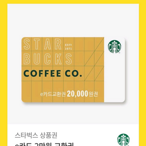 스타벅스 e카드 교환권 2만원권