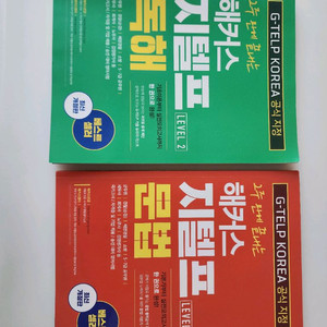 2주만에 끝내는 해커스 지텔프 독해 문법 교재 세트 [새책]