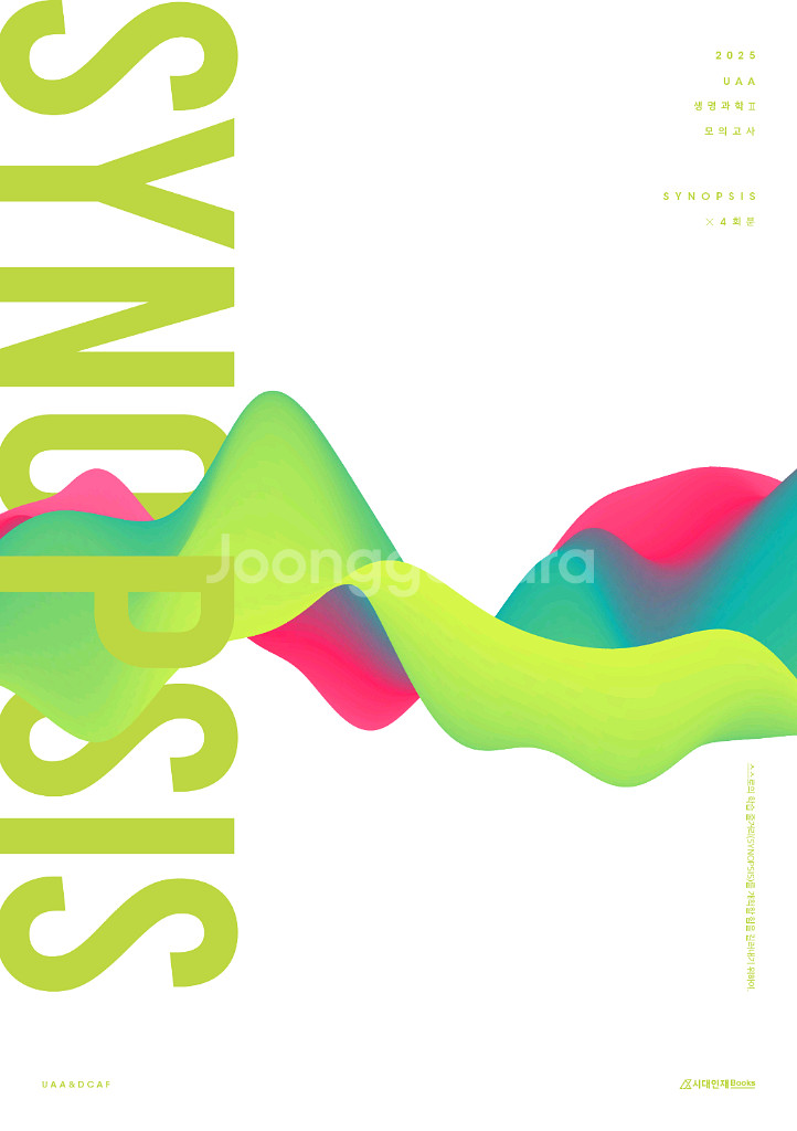 (품절된시리즈)25대비 UAA 생명과학2 생2 모의고사시놉시스 4회분 53000원트레일러 시즌2 3회분 40000원--0